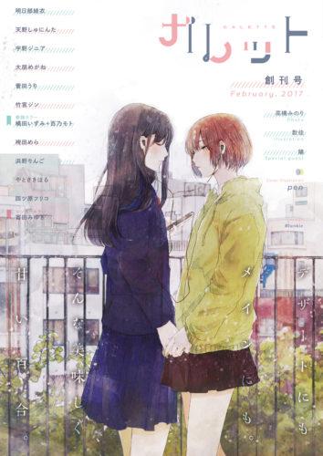 漫畫 自製百合漫畫雜誌 Galette 創刊號中文版台灣上架