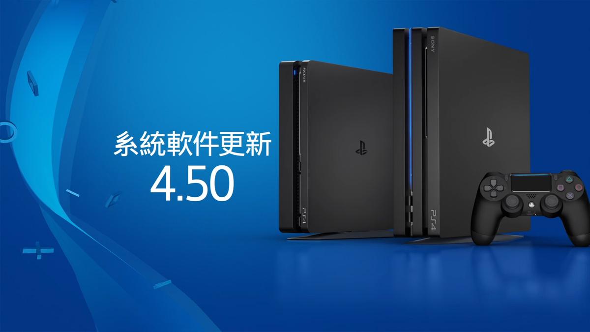 遊戲 效能全面解放 Ps4 系統重大更新4 50 版正式推出