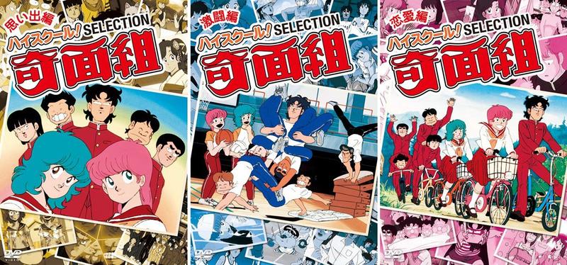 動畫 30 年老作 高校奇面組 發行精選和全話收錄藍光dvd