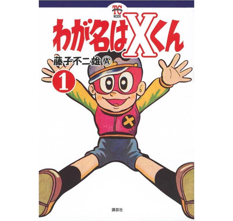 漫畫 藤子不二雄 我的名字是x君 幻之單行本發行