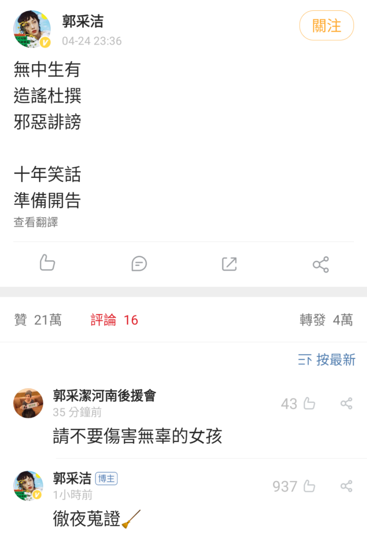 郭采潔24日深夜在微博發文，聲明對造她謠的網友不寬貸，抓到就提告。（翻攝自郭采潔微博）