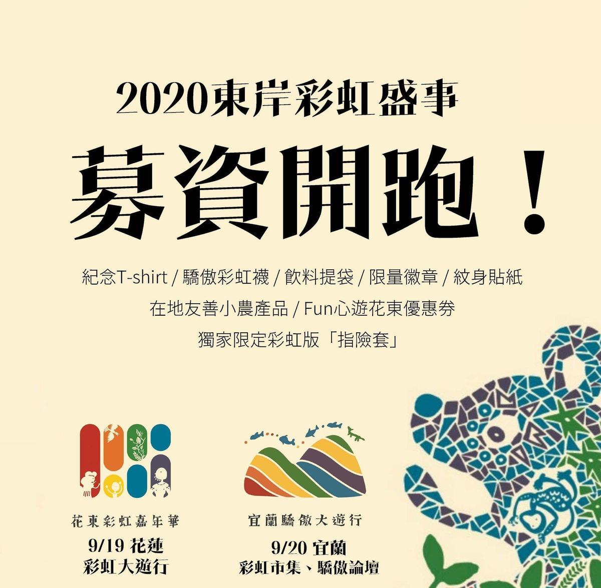 花東彩虹嘉年華即將於9月19、20日在花蓮、宜蘭舉辦一系列遊行活動。（翻攝自花東彩虹嘉年華臉書粉專）