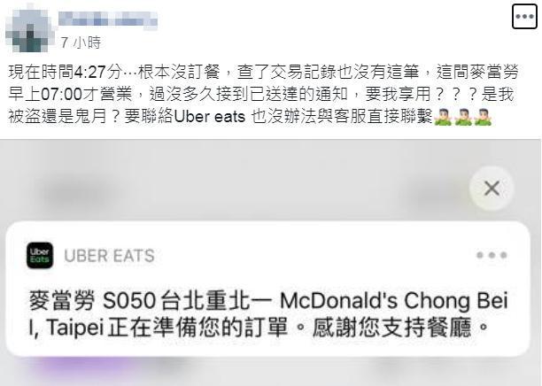 凌晨4點收到Uber Eats訂單通知網嚇：我沒訂餐