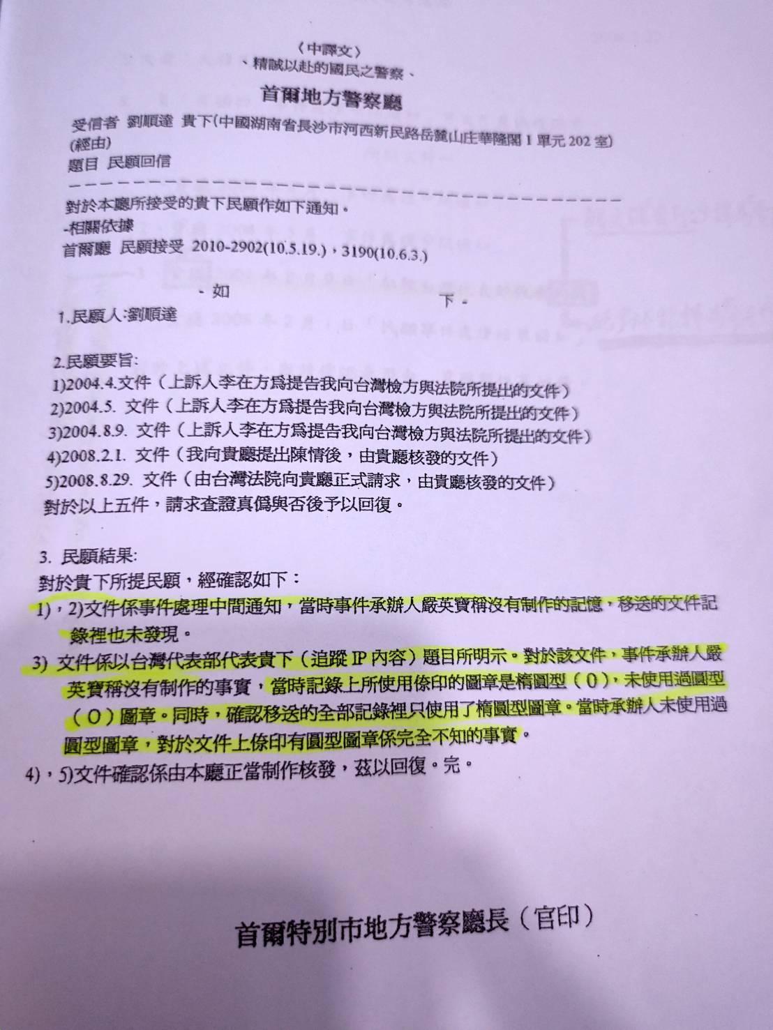 劉順達向首爾地方警察廳發函的中譯文，確認查無他犯法的證據。（讀者提供）