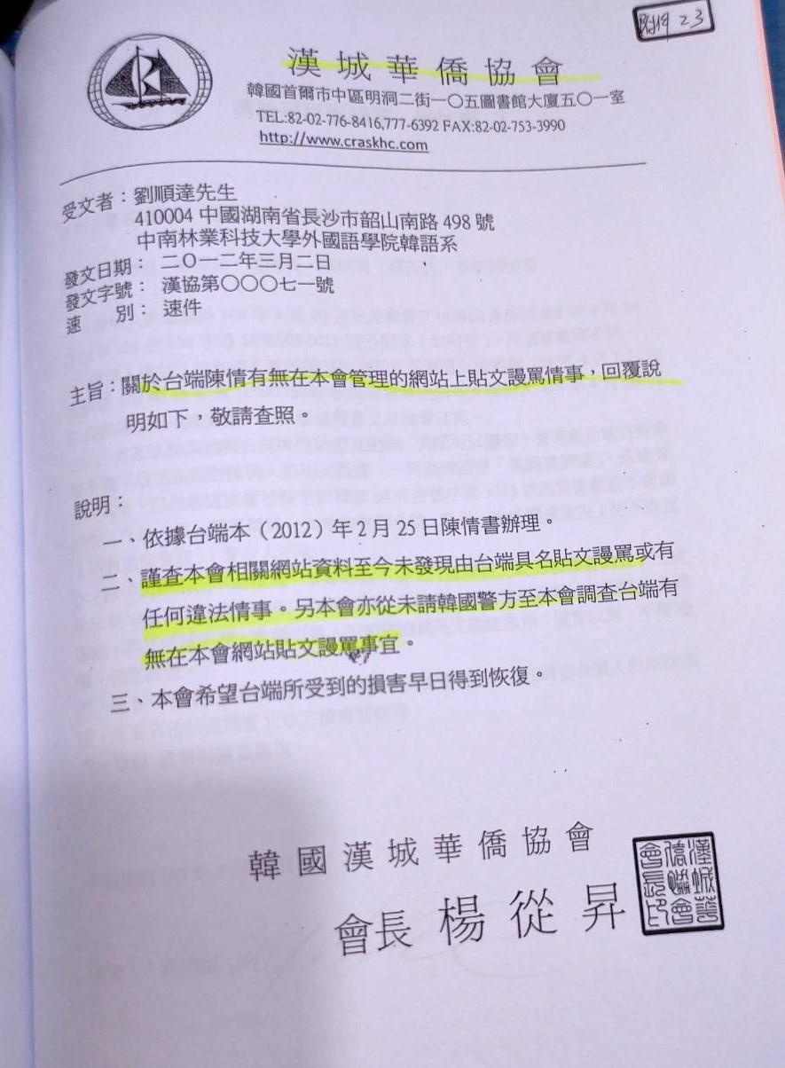 韓國華僑協會來函表示，經確認查無劉順達的不法事證。（讀者提供）