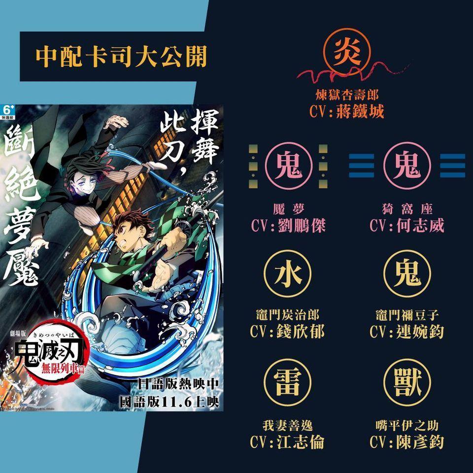 木棉花公布《鬼滅之刃》中文配音版卡司陣容。（翻攝木棉花FB）