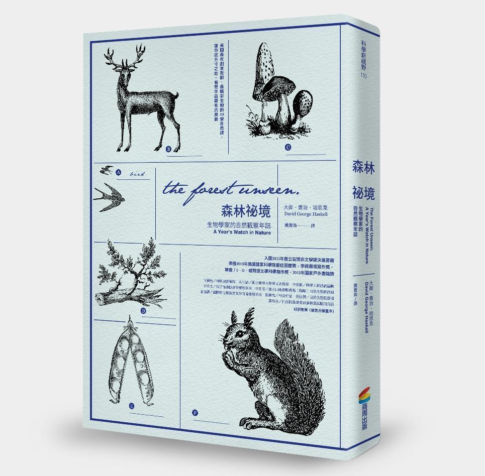 《森林祕境：生物學家的自然觀察年誌》，大衛．喬治．哈思克著，蕭寶森譯，商周出版