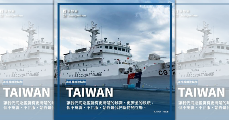 蔡英文指示百艘艦艇塗裝taiwan 海巡署稱 無高層指導 後致歉