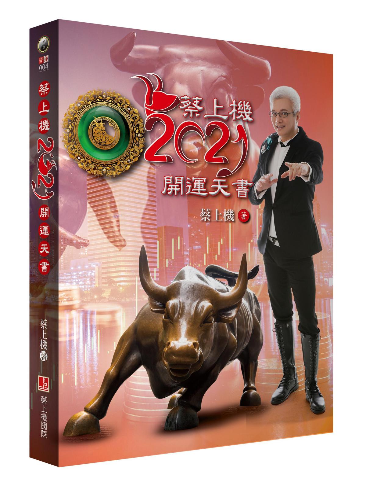 中國易經哲學研究發展協會創會理事長蔡上機，是《命運好好玩》《全民星攻略》等節目的固定來賓，最新著作為《蔡上機2021開運天書》。（蔡上機提供）