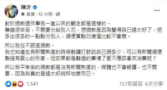 陳沂表示自己從不跟風捐款。（翻攝自陳沂臉書）