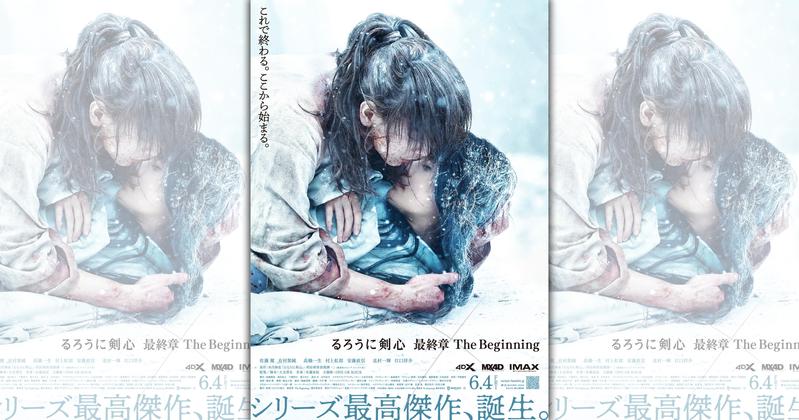 真人版 神劍闖江湖最終章the Beginning 預告公開宣傳海報超揪心