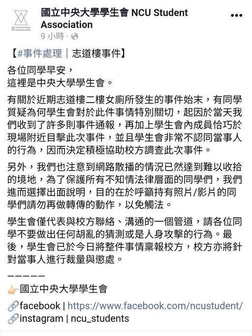 中央大學有男女貼窗邊嘿咻，學生會第一時間出面回應。（翻攝自國立中央大學臉書）