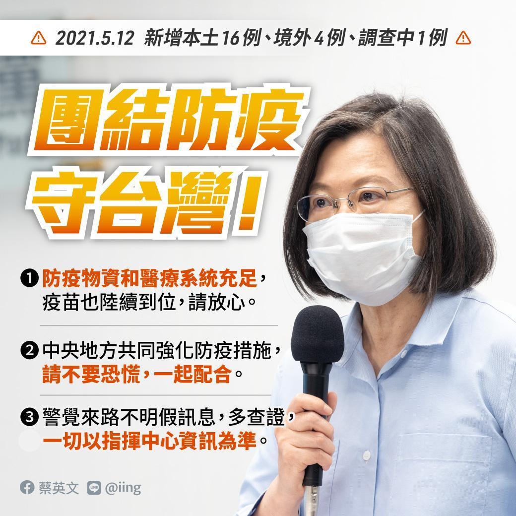 本土單日16例 蔡英文稱國內醫療資源充足3點喊話國人 團結防疫守台灣