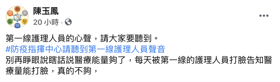 台灣護師醫療產業工會理事長陳玉鳳要指揮中心聽到第一線護理人員的聲音。（翻攝自陳玉鳳臉書）