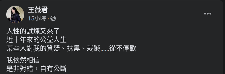 王薇君於臉書吐露個人心聲，感嘆表示「是非對錯，自有公斷」。（翻攝王薇君臉書）