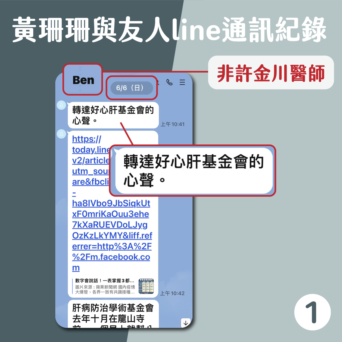 台北市副市長黃珊珊在記者會上出示截圖，表示自己事前未與許直接聯繫過。（台北市政府提供）