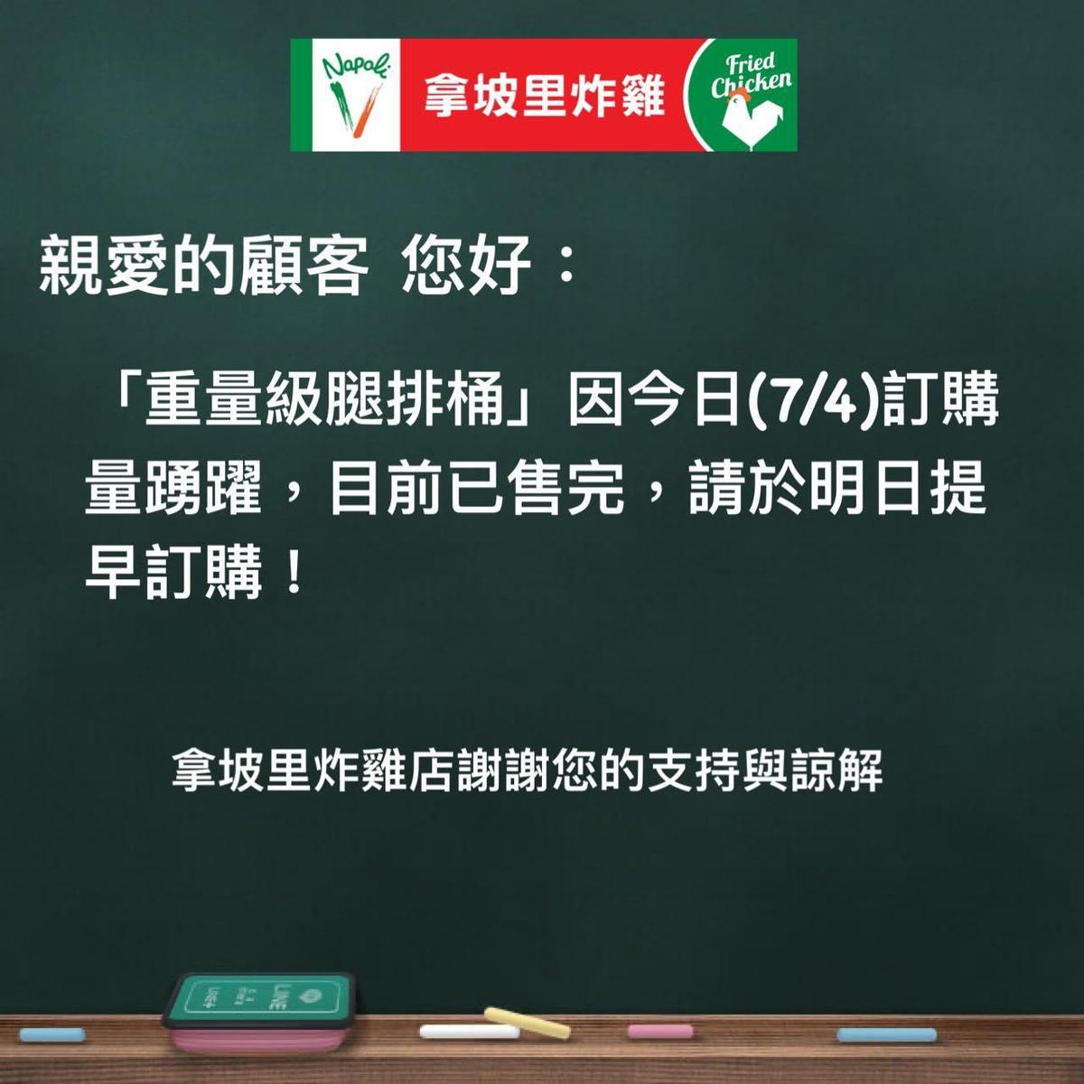 拿坡里「重量級腿排桶」被掃空，只能請顧客提早訂購。（翻攝自拿坡里官方粉絲團臉書）