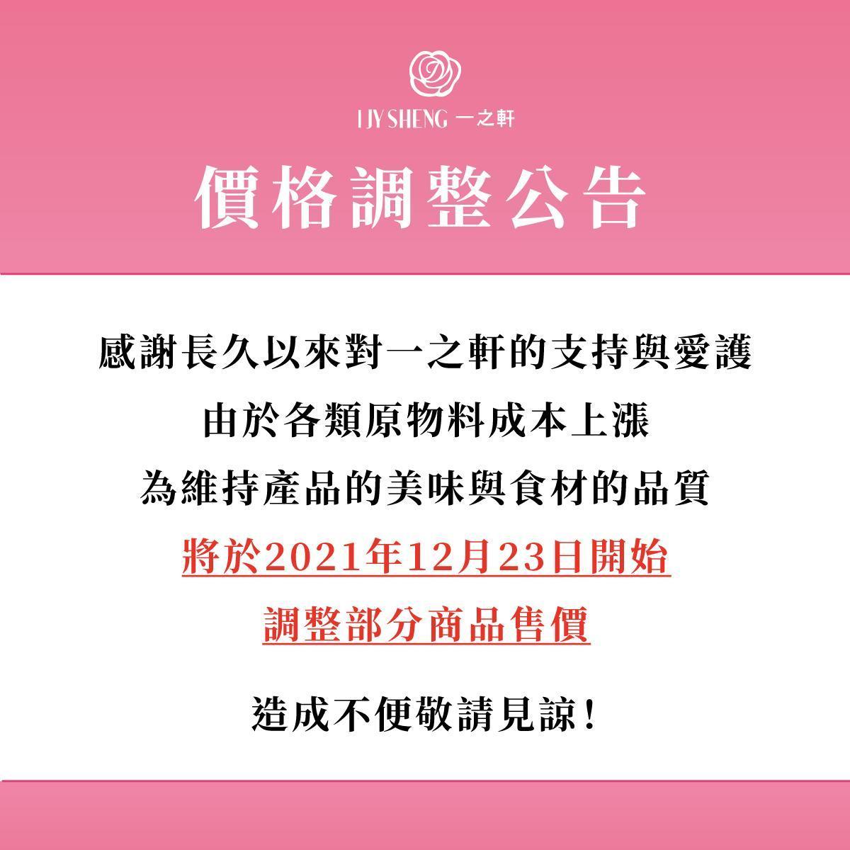 一之軒烘焙坊公告明起調整部分商品售價。（翻攝自一之軒時尚烘焙臉書）