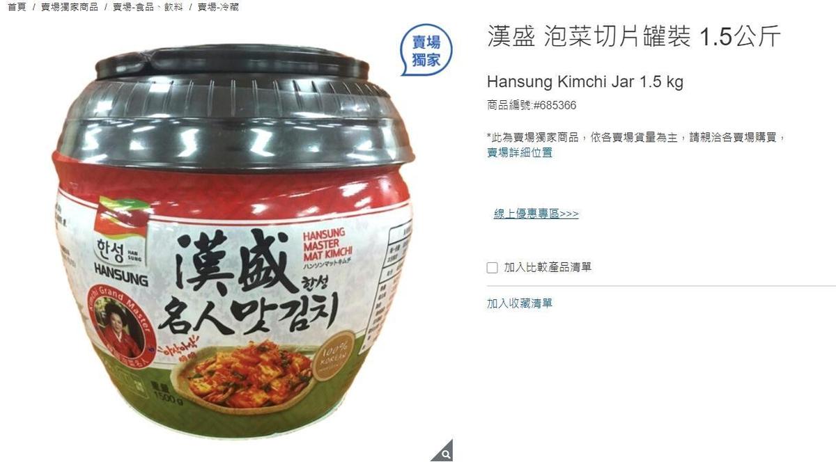 台灣好市多也有販售漢盛食品出品之韓式泡菜，業者強調工廠不同、食品安全都合格。（翻攝自好市多官網）