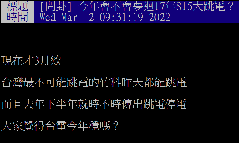 有鄉民昨晚才詢問會不會重演2017年815大停電，今天早上就發生全台大停電事故。（翻攝自PTT）