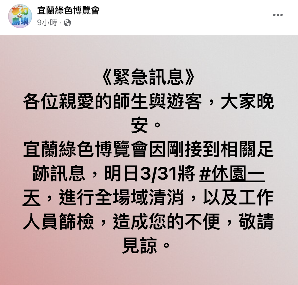 宜蘭綠色博覽會在29日出現卻診者足跡。（翻攝臉書粉專）