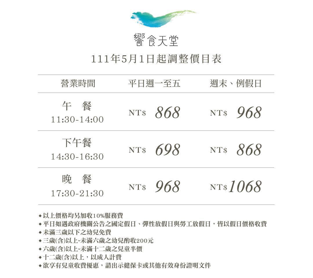 「饗食天堂」週末、例假日的晚餐調漲後已突破千元。。（翻攝饗食天堂官網）