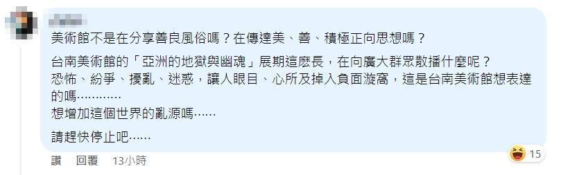 不少宗教團體人士不滿留言，認為此展覽充滿血腥、恐怖，要求美術館將展覽停辦或撤走。（翻攝自台南市美術館臉書）