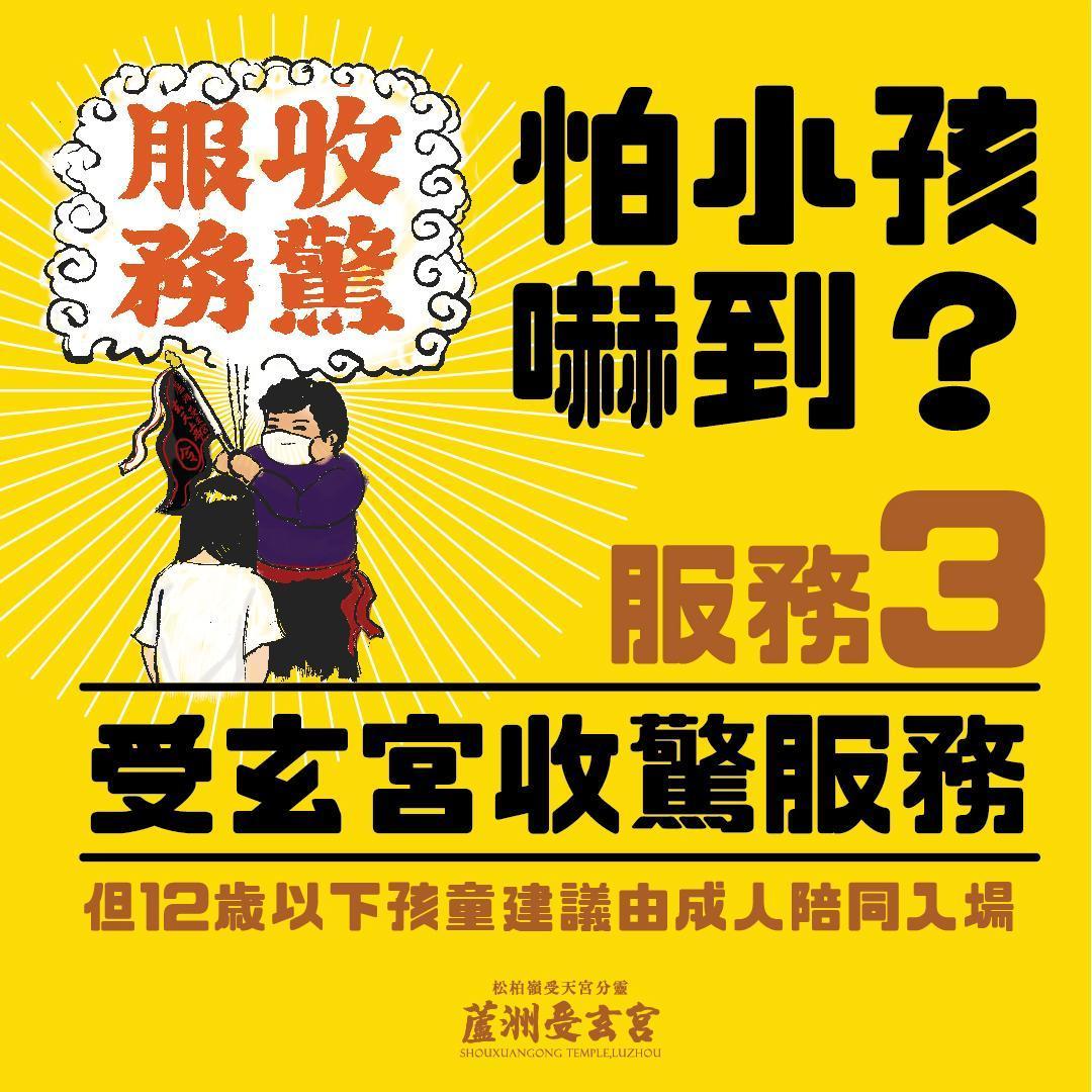 受玄宮的服務三為：「奉玄天上帝聖意，受玄宮於07:00~21:00都有提供收驚服務喔。」（翻自受玄宮臉書）