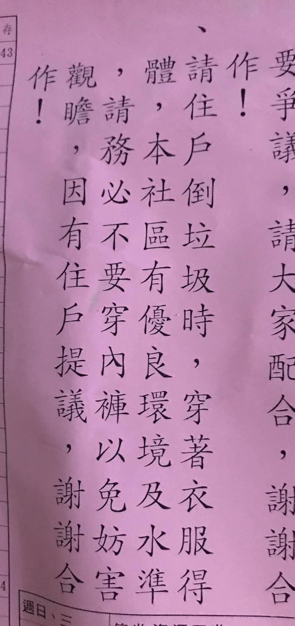 社區公告要住戶倒垃圾「請務必不要穿內褲」，網友看了全笑翻。（翻攝自爆廢公社公開版）